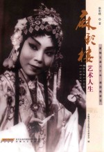 麻彩楼艺术人生 封面