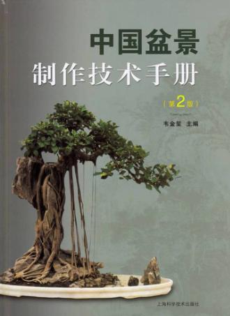 中国盆景制作技术手册 封面