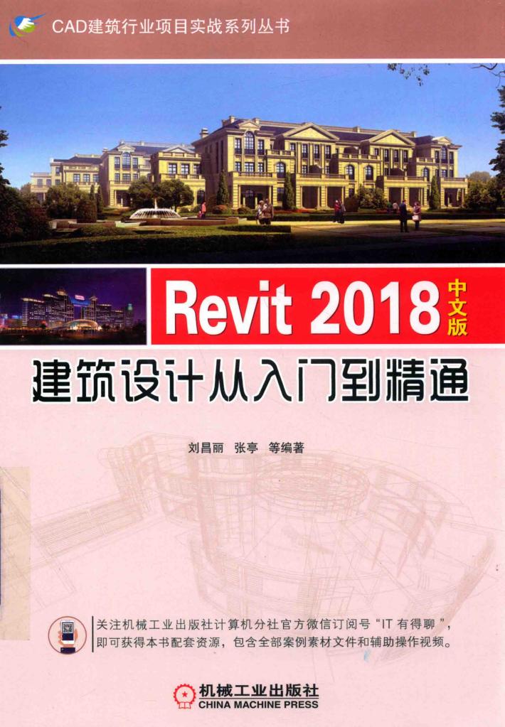Revit 2018中文版建筑设计从入门到精通 封面