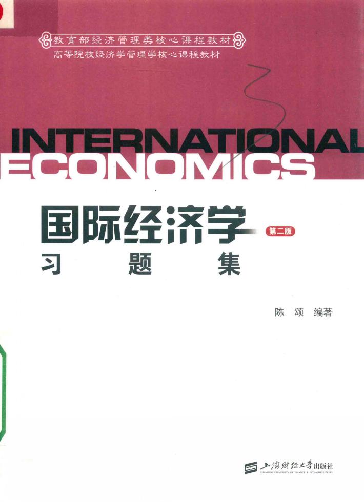 国际经济学习题集  第2版 封面