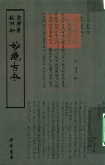 钦定四库全书  妙绝古今 封面