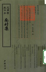 钦定四库全书  南村集 封面
