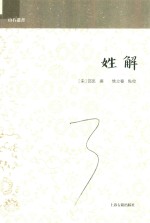 山右丛书  姓解 封面