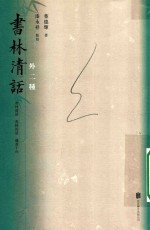 书林清话外二种 封面