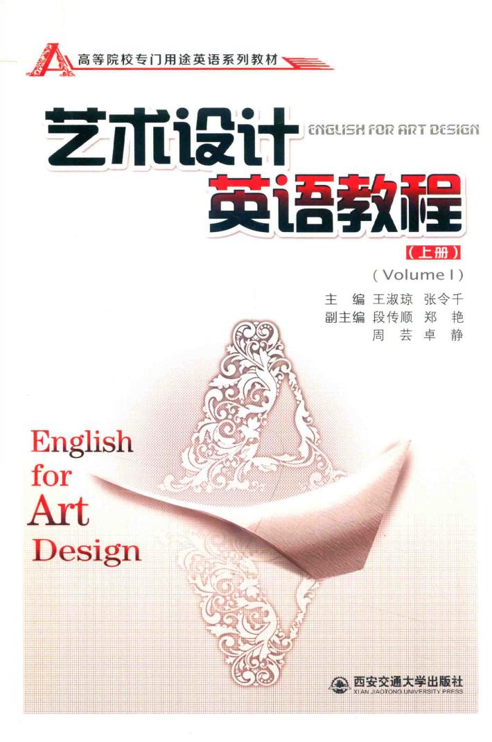 艺术设计英语教程  上  volume 1 封面