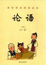 论语  下 封面