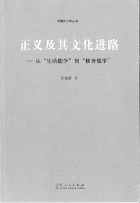 正义及其文化进路  从“生活儒学”到“修身儒学” 封面