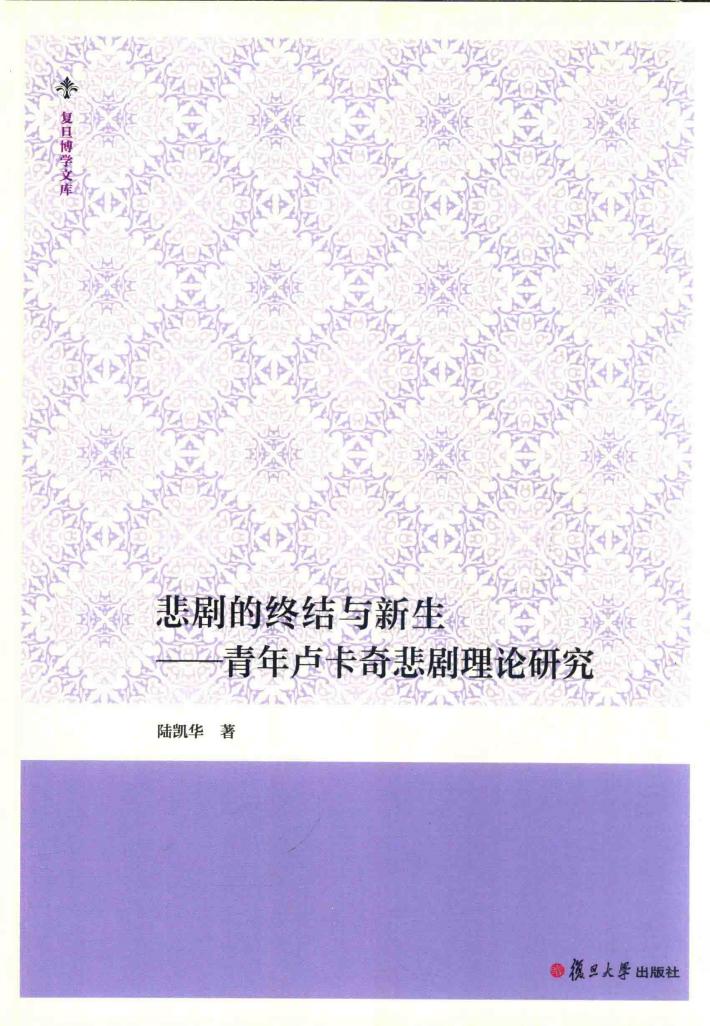 悲剧的终结与新生  青年卢卡奇悲剧理论研究  复旦博学文库 封面