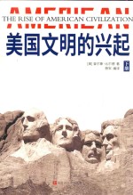美国文明的兴起  下 封面