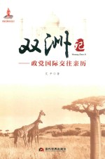 双洲记  政党国际交往亲历 封面