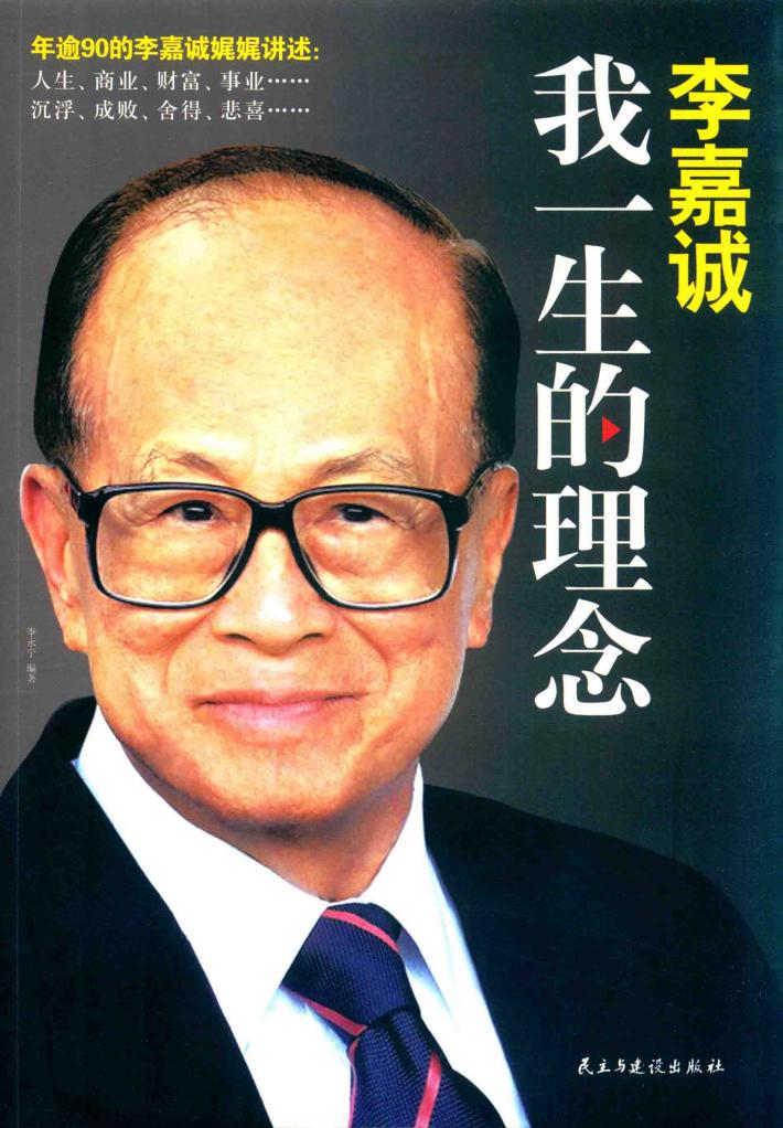 李嘉诚  我一生的理念  新版 封面