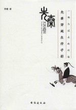 先秦穿越生存手册  一场与过去的对话 封面