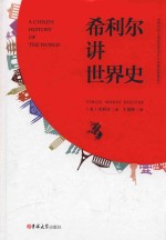 希利尔讲世界史 封面