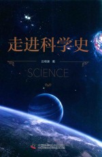 走进科学史 封面