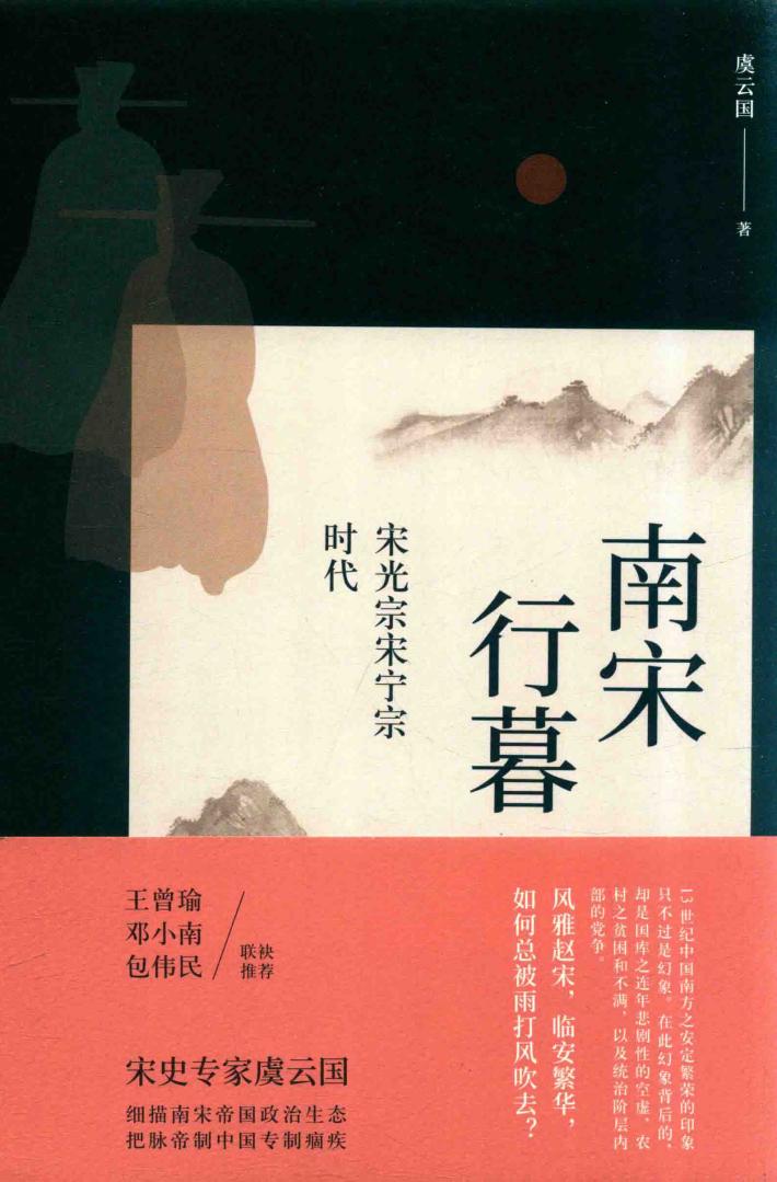 南宋行暮  宋光宗宋宁宗的时代 封面