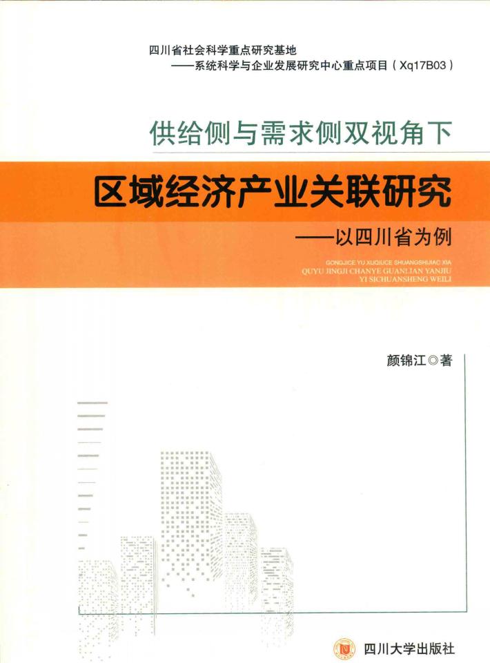 供给侧与需求侧双视角下区域经济产业关联研究  以四川省为例 封面