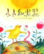 小小和泥泥 封面