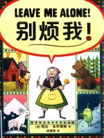 2017年凯迪克银奖绘本  别烦我  3-8岁 封面