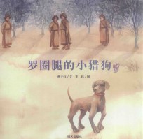 曹文轩纯美绘本·罗圈腿的小猎狗 封面