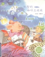 机智的咖啡豆娃娃 封面