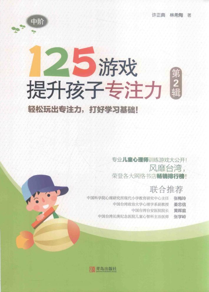 125游戏提升孩子专注力  第2辑  中阶 封面