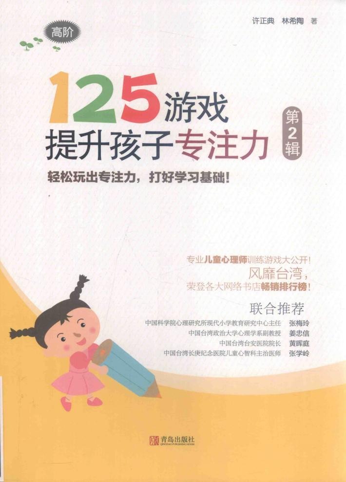125游戏提升孩子专注力  第2辑  高阶 封面