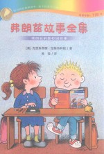 弗朗兹故事全集  弗朗兹的新校园故事 封面