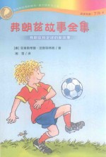 弗朗兹故事全集  弗朗兹和足球的故事 封面