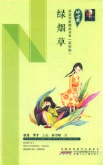 冰心奖获奖作家精品书系  绿烟草  原创版 封面