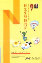 冰心奖获奖作家精品书系  蛙先生和他的梦  原创版 封面