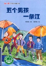 五个男孩一条江 封面
