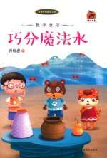 数学童话  巧分魔法水 封面