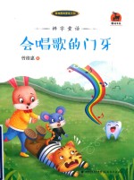 辨字童话  会唱歌的门牙 封面