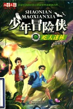 《儿童文学》淘·乐·酷书系  少年冒险侠  吃人迷林 封面