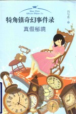 犄角镇奇幻事件录  真假秘境 封面