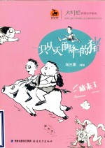 大幻想校园文学系列  一只从天而降的猪 封面