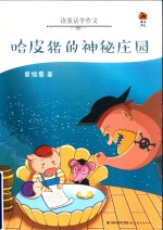 哈皮猪的神秘庄园  读童话学作文 封面