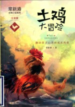 土鸡大冒险 封面
