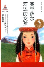 赛罕萨尔河边的女孩 封面