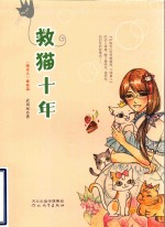 救猫十年 封面