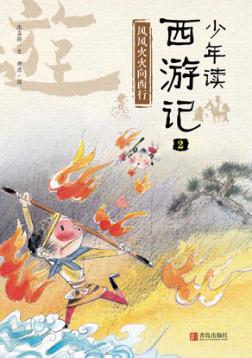 少年读西游记  2  风风火火向西行 封面
