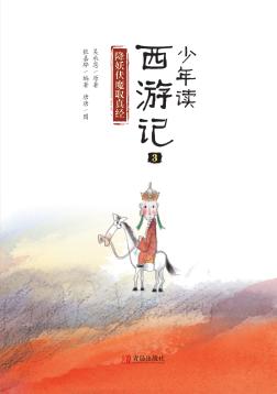 少年读西游记  3  降妖伏魔取真经 封面