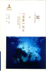“深潜”院士  “蛟龙”号总设计师徐芑南的故事  平装版 封面
