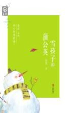 雪孩子和蒲公英 封面