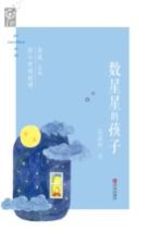 数星星的孩子 封面