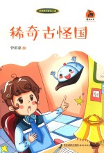 稀奇古怪国  曾维惠的童话王国 封面