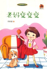 老妈变变变  曾维惠的童话王国 封面