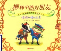 柳林中的好朋友  蟾蜍和獾的故事 封面