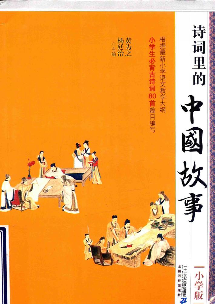 诗词里的中国故事  小学版 封面