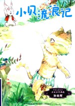 中国儿童文学名家名作典藏  小贝流浪记 封面